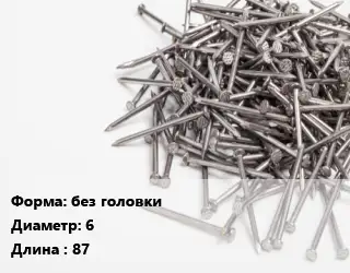 Гвоздь без головки 6х87 белый цинк